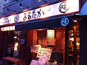 やきとんうまいもん横丁 まるたか 町屋店の画像