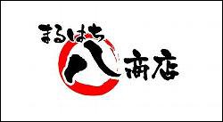 薩摩焼酎・惣菜　まるはち商店の画像