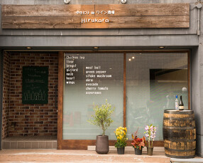 やきとりdeワイン酒場 Hirukaraの画像