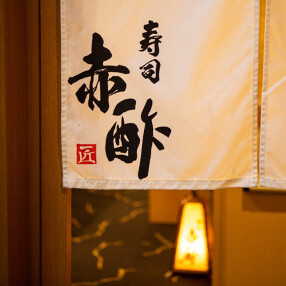 寿司　赤酢　大阪なんば店の画像