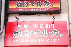 焼肉マルカの画像