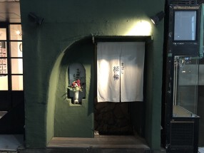 京ばし 松輪の画像