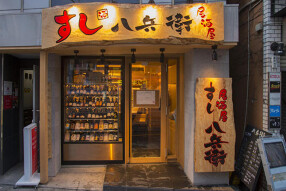 八兵衛　上野店（湯島）の画像