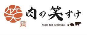 肉の笑すけの画像