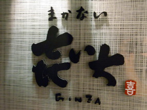 銀座　きいち　（まかないきいち）の画像