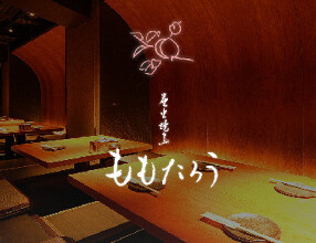 炭火焼鳥 ももたろうの画像