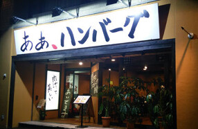 あぁ、ハンバーグの画像
