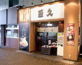 麺処 直久　人形町店の画像