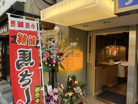 富ヶ谷　鳥と麺との画像