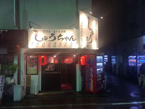 居酒屋しゅうちゃんの画像