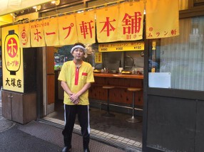 ホープ軒本舗　大塚店の画像