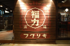 北浜酒場 福力の画像