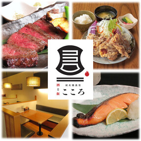 炭火焼食堂 こころの画像