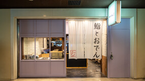 鮨とおでん ＆アンド 新宿野村ビル店の画像