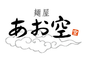 麺屋 あお空の画像