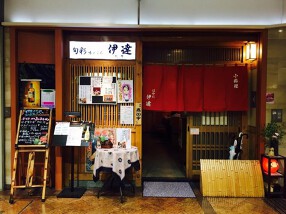 小料理 はかた伊達の画像