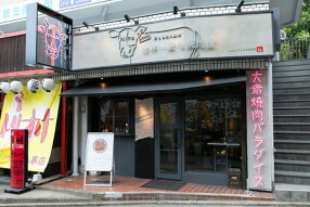 手もみたれ焼肉原価酒場 世界一暇な焼肉屋 Piccola byなんてこった研究所 八事店の画像