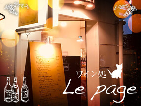 ワイン処 Le page（ルパージュ）の画像
