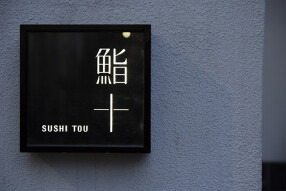 鮨十（スシトウ）の画像