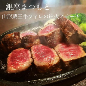 炭焼き　銀座まつもとの画像