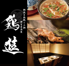 地鶏と網焼き 個室居酒屋 鶏進 水道橋駅前店の画像