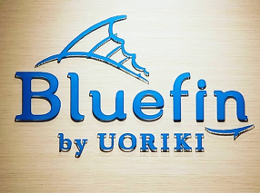 Bluefin 竹芝店の画像