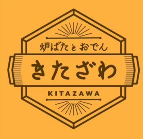 炉ばたとおでん きたざわの画像