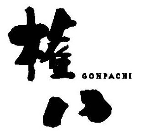 権八（ごんぱち）西麻布の画像