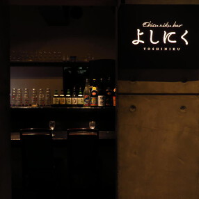 よしにく　恵比寿店の画像