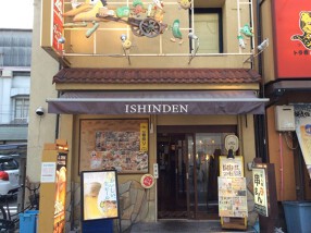 居心伝 森の宮店の画像