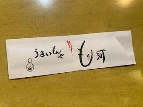 うまいもんや もり河の画像