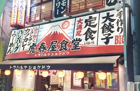 虎春屋食堂　高円寺 の画像
