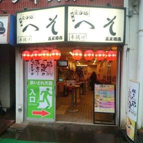 立呑処へそ　五反田店の画像