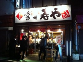 寿や　代々木店の画像