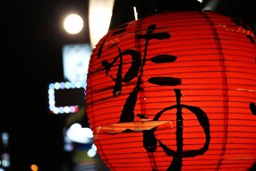 焼きとんyaたゆたゆ 心斎橋店の画像