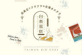 台楽蛋米羔　博多笹原カステラ工房の画像