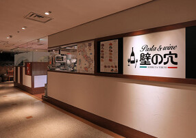 パスタ＆ワイン 壁の穴 自由が丘店の画像