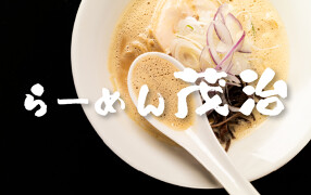 らーめん 茂治の画像