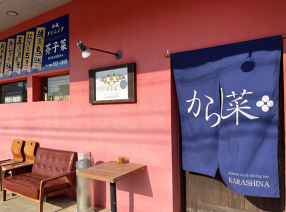 和風ダイニング 芥子菜の画像