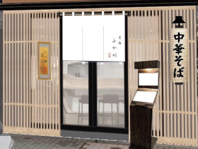 貝出汁らぁ麺 人形町店の画像