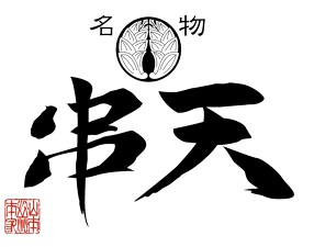 串天　山本家の画像