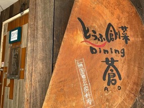 とうふ創菜Dining蒼の画像