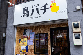 焼き鳥　鳥ハチ　錦糸町の画像