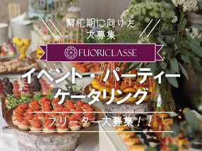 フォリクラッセ　ケータリングの画像