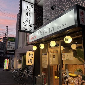 たれ山おおみやの画像