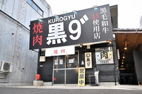 焼肉 黒9”の画像