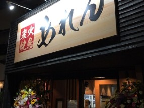 焼鳥　あれんの画像