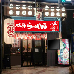 極厚焼豚　豚骨らーめん『天翔』の画像