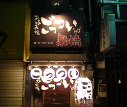 ごっつい新橋店の画像