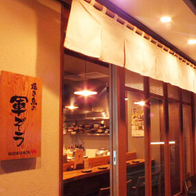 焼き鳥の軍ぞう　/株式会社コペルの画像